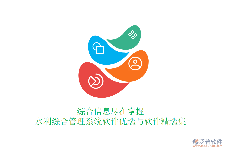 綜合信息盡在掌握，水利綜合管理系統(tǒng)軟件優(yōu)選與軟件精選集