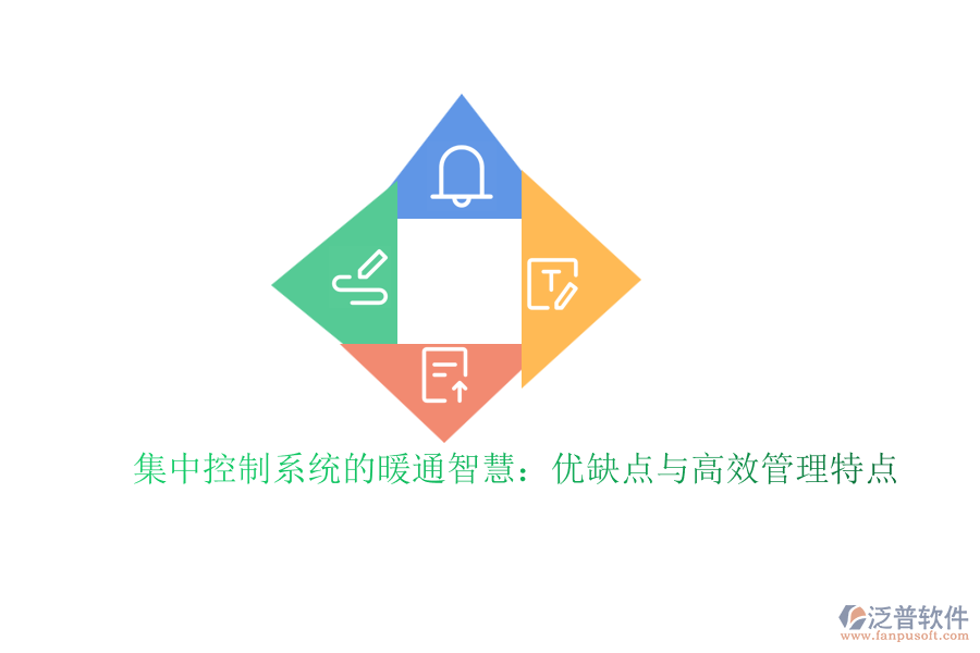 集中控制系統(tǒng)的暖通智慧：優(yōu)缺點與高效管理特點