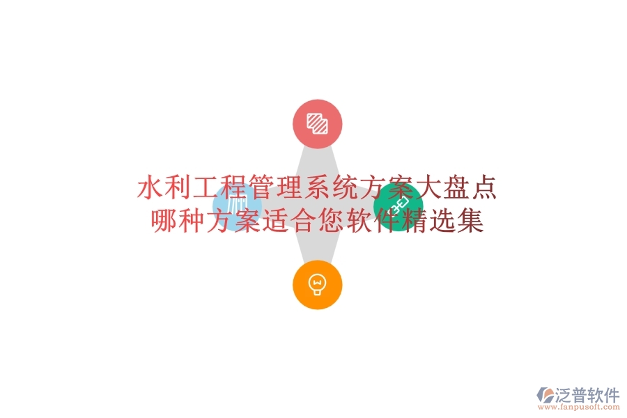 水利工程管理系統(tǒng)方案大盤點(diǎn)，哪種方案適合您？軟件精選集