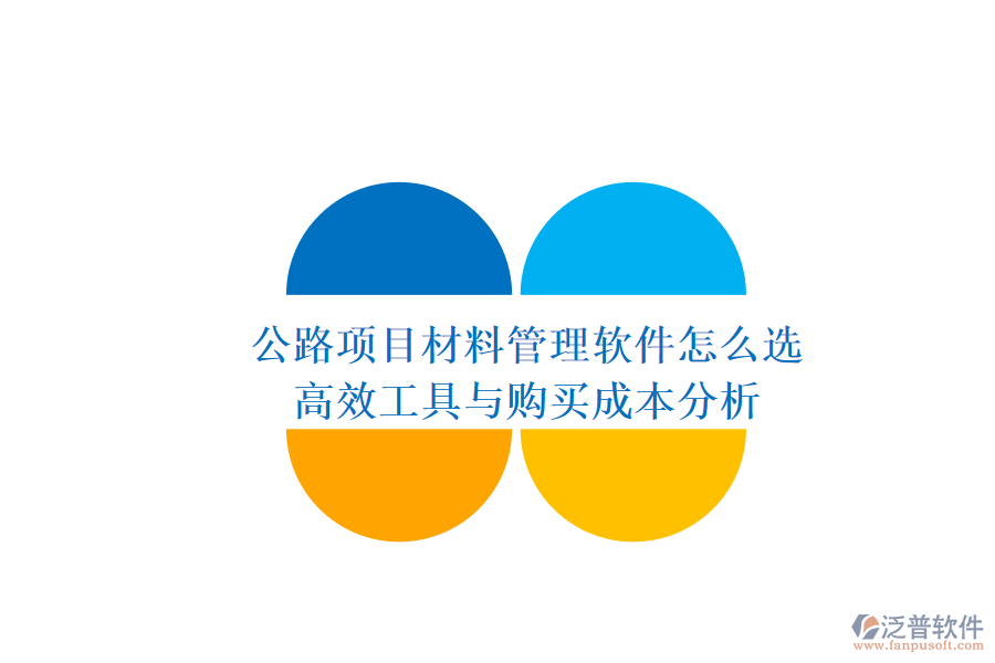 公路項(xiàng)目材料管理軟件怎么選？高效工具與購(gòu)買(mǎi)成本分析