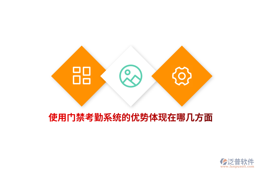 使用門禁考勤系統(tǒng)的優(yōu)勢(shì)體現(xiàn)在哪幾方面？