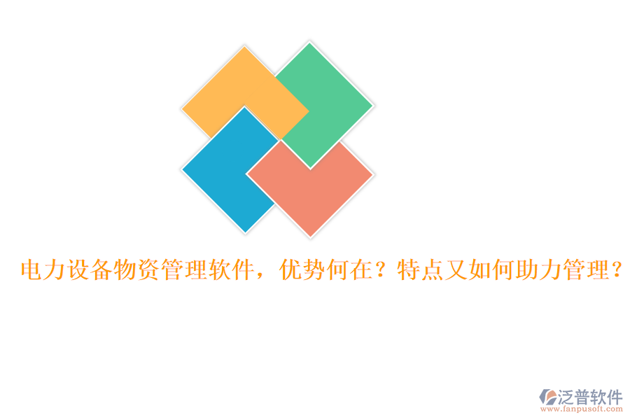 電力設(shè)備物資管理軟件，優(yōu)勢(shì)何在？特點(diǎn)又如何助力管理？