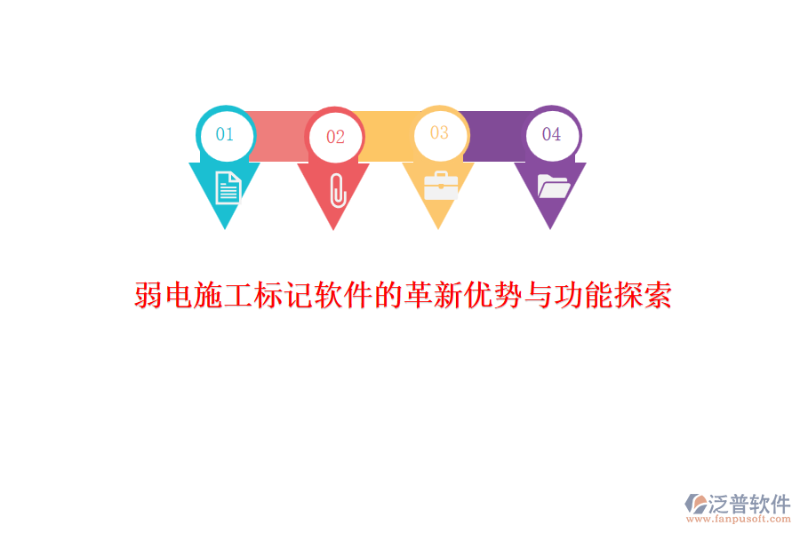 　　在弱電系統(tǒng)工程施工領(lǐng)域，標(biāo)記軟件的革新不僅提升了施工效率，還增強(qiáng)了項(xiàng)目管理的精準(zhǔn)性和實(shí)時(shí)性。其中，泛普軟件作為該領(lǐng)域的佼佼者，憑借其獨(dú)特的優(yōu)勢(shì)和豐富的功能，贏得了市場(chǎng)的廣泛認(rèn)可。  　　### 革新優(yōu)勢(shì)  　　**1. 高效性與實(shí)時(shí)性**  　　泛普軟件通過(guò)集成先進(jìn)的項(xiàng)目管理工具，實(shí)現(xiàn)了施工過(guò)程的實(shí)時(shí)監(jiān)控和標(biāo)記。這一特性使得項(xiàng)目管理人員能夠迅速掌握施工進(jìn)度，及時(shí)發(fā)現(xiàn)并解決問(wèn)題，大大提高了施工效率。同時(shí)，軟件的實(shí)時(shí)性也確保了信息的及時(shí)更新，避免了因信息滯后而導(dǎo)致的決策失誤。  　　**2. 智能化與自動(dòng)化**  　　隨著人工智能和大數(shù)據(jù)技術(shù)的不斷發(fā)展，泛普軟件也在不斷融入這些先進(jìn)技術(shù)。通過(guò)智能算法，軟件能夠自動(dòng)分析施工數(shù)據(jù)，預(yù)測(cè)潛在問(wèn)題，并給出相應(yīng)的解決方案。這種智能化和自動(dòng)化的特性，不僅減輕了管理人員的負(fù)擔(dān)，還提高了決策的科學(xué)性和準(zhǔn)確性。  　　**3. 用戶體驗(yàn)與操作便捷性**  　　泛普軟件注重用戶體驗(yàn)，界面設(shè)計(jì)簡(jiǎn)潔明了，操作流程簡(jiǎn)單易懂。這使得項(xiàng)目管理人員無(wú)需經(jīng)過(guò)復(fù)雜的培訓(xùn)即可上手操作，大大降低了使用門檻。同時(shí)，軟件還提供了多樣化的定制選項(xiàng)，用戶可以根據(jù)實(shí)際需求調(diào)整軟件界面和功能，以滿足個(gè)性化的管理需求。  　　### 功能探索  　　**1. 全面的項(xiàng)目管理功能**  　　泛普軟件提供了全面而細(xì)致的項(xiàng)目管理功能，包括項(xiàng)目計(jì)劃、進(jìn)度管理、人力資源管理、物資管理等。這些功能覆蓋了項(xiàng)目施工的各個(gè)環(huán)節(jié)，為管理人員提供了全方位的管理支持。通過(guò)集成不同模塊的管理工具，軟件能夠有效地協(xié)調(diào)和監(jiān)控項(xiàng)目各個(gè)環(huán)節(jié)，確保施工過(guò)程的順利進(jìn)行。  　　**2. 實(shí)時(shí)協(xié)同與溝通**  　　軟件支持實(shí)時(shí)協(xié)同與溝通功能，項(xiàng)目團(tuán)隊(duì)成員可以通過(guò)軟件平臺(tái)共享信息、交流意見、解決問(wèn)題。這種實(shí)時(shí)協(xié)同作業(yè)的方式不僅提高了項(xiàng)目的協(xié)調(diào)性和效率，還促進(jìn)了團(tuán)隊(duì)成員之間的緊密合作和相互信任。  　　**3. 數(shù)據(jù)分析與決策支持**  　　泛普軟件還提供了豐富的數(shù)據(jù)分析和報(bào)表功能。軟件能夠自動(dòng)從項(xiàng)目數(shù)據(jù)中分析出有價(jià)值的信息，并以直觀的圖表和報(bào)告形式展現(xiàn)出來(lái)。這些數(shù)據(jù)和報(bào)告為管理人員提供了全面的項(xiàng)目工程進(jìn)展和問(wèn)題概覽，幫助他們做出及時(shí)、準(zhǔn)確的決策。  　　綜上所述，泛普軟件在弱電施工標(biāo)記軟件領(lǐng)域展現(xiàn)出了顯著的革新優(yōu)勢(shì)和豐富的功能。這些優(yōu)勢(shì)和功能不僅提高了施工效率和管理水平，還為項(xiàng)目的順利進(jìn)行和成功交付提供了有力保障。隨著技術(shù)的不斷進(jìn)步和市場(chǎng)需求的不斷變化，相信泛普軟件將會(huì)繼續(xù)引領(lǐng)弱電施工標(biāo)記軟件領(lǐng)域的發(fā)展潮流。