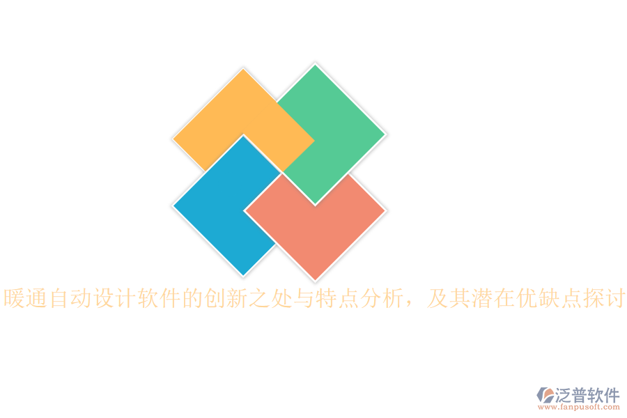 暖通自動設(shè)計軟件的創(chuàng)新之處與特點分析，及其潛在優(yōu)缺點探討