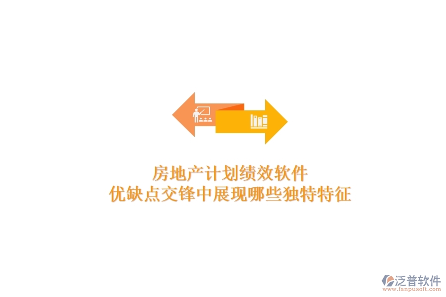 房地產(chǎn)計(jì)劃績(jī)效軟件，優(yōu)缺點(diǎn)交鋒中展現(xiàn)哪些獨(dú)特特征？