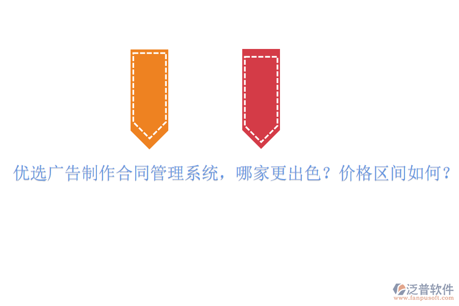 優(yōu)選廣告制作合同管理系統(tǒng)，哪家更出色？價格區(qū)間如何？