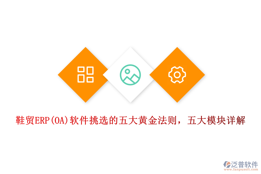 鞋貿(mào)ERP(OA)軟件挑選的五大黃金法則，五大模塊詳解