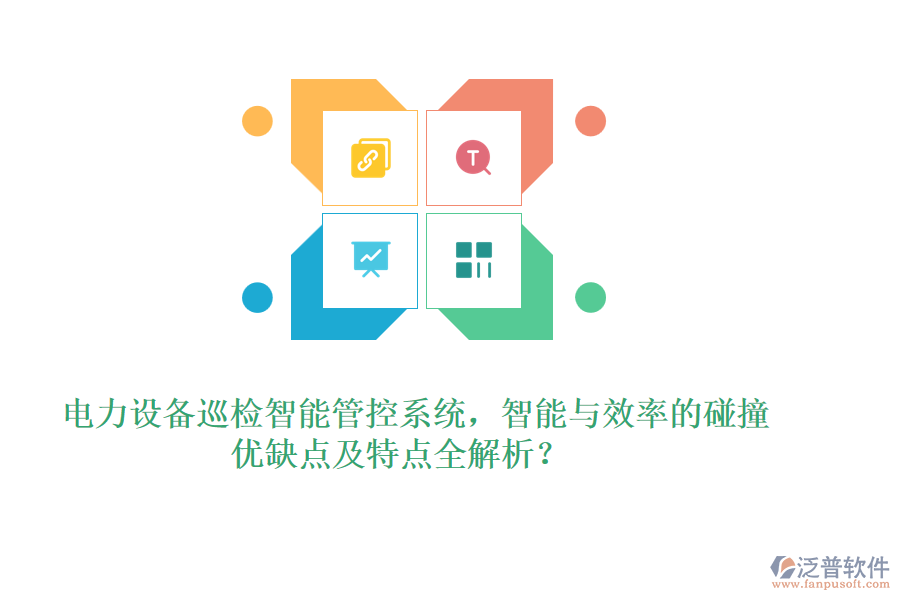 電力設(shè)備巡檢智能管控系統(tǒng)，智能與效率的碰撞，優(yōu)缺點(diǎn)及特點(diǎn)全解析？