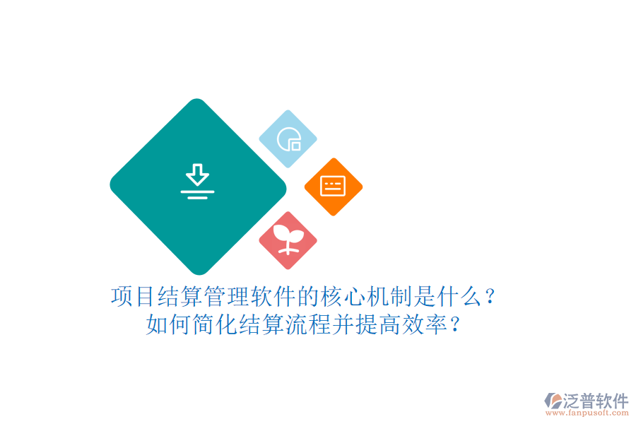 項目結(jié)算管理軟件的核心機(jī)制是什么？如何簡化結(jié)算流程并提高效率？