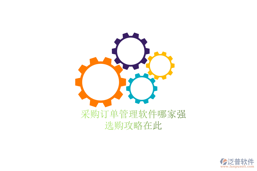 采購訂單管理軟件哪家強(qiáng) 選購攻略在此
