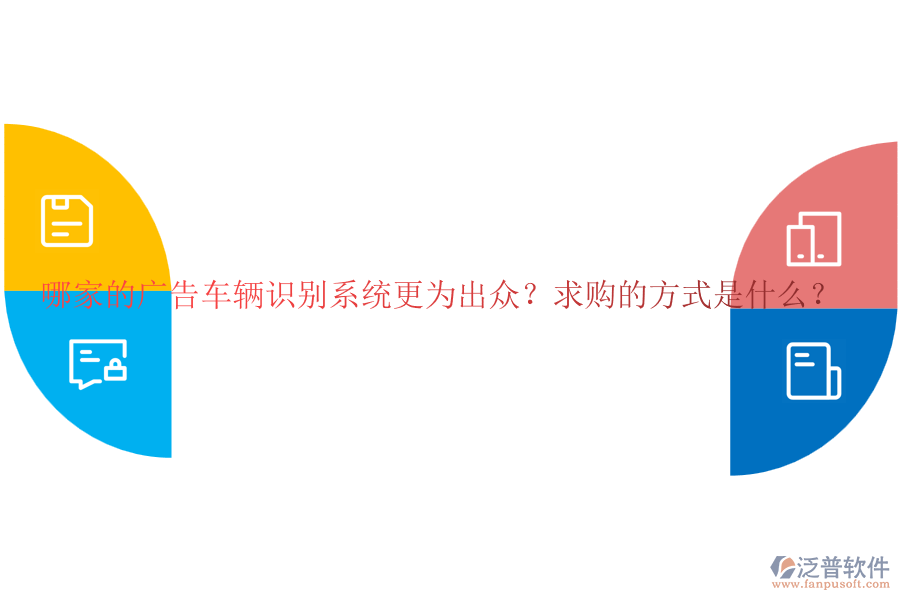 哪家的廣告車輛識別系統(tǒng)更為出眾？求購的方式是什么？