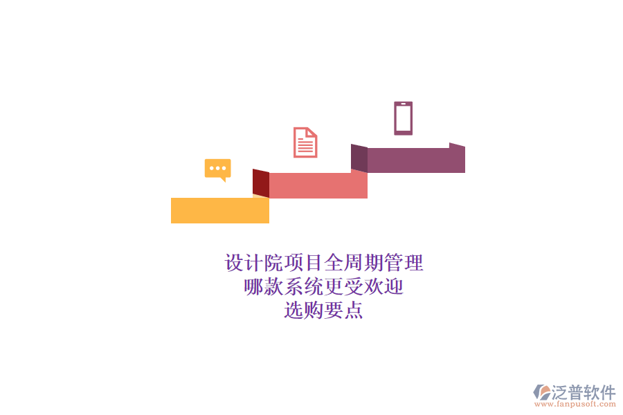 設計院項目全周期管理,哪款系統(tǒng)更受歡迎?選購要點