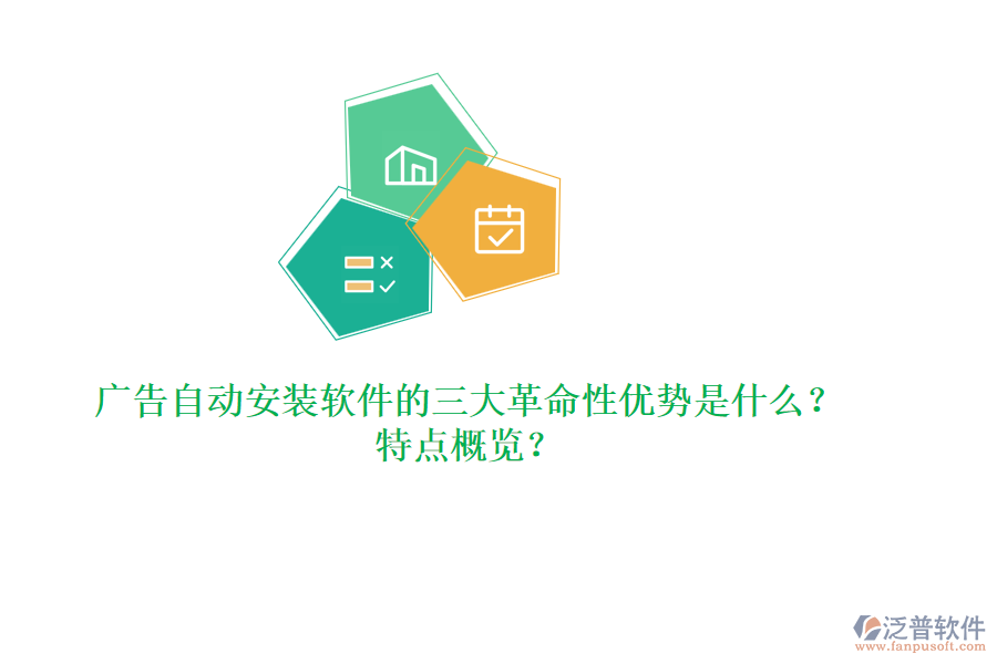 廣告自動安裝軟件的三大革命性優(yōu)勢是什么？特點概覽？