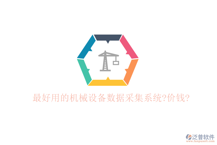 最好用的機(jī)械設(shè)備數(shù)據(jù)采集系統(tǒng)?價錢?