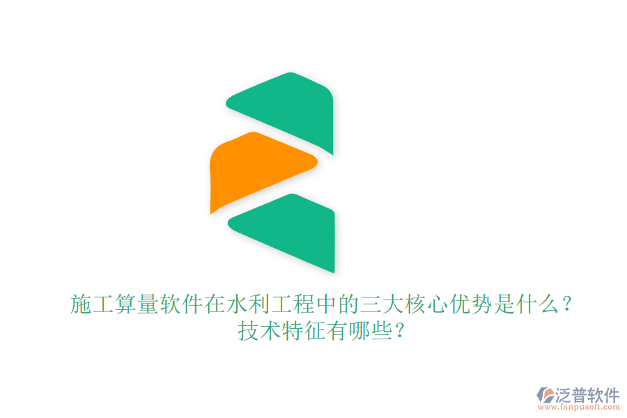 施工算量軟件在水利工程中的三大核心優(yōu)勢(shì)是什么？技術(shù)特征有哪些？