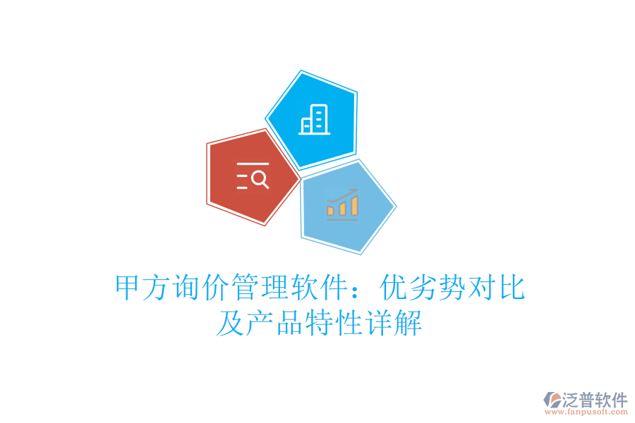 甲方詢價管理軟件：優(yōu)劣勢對比及產品特性詳解