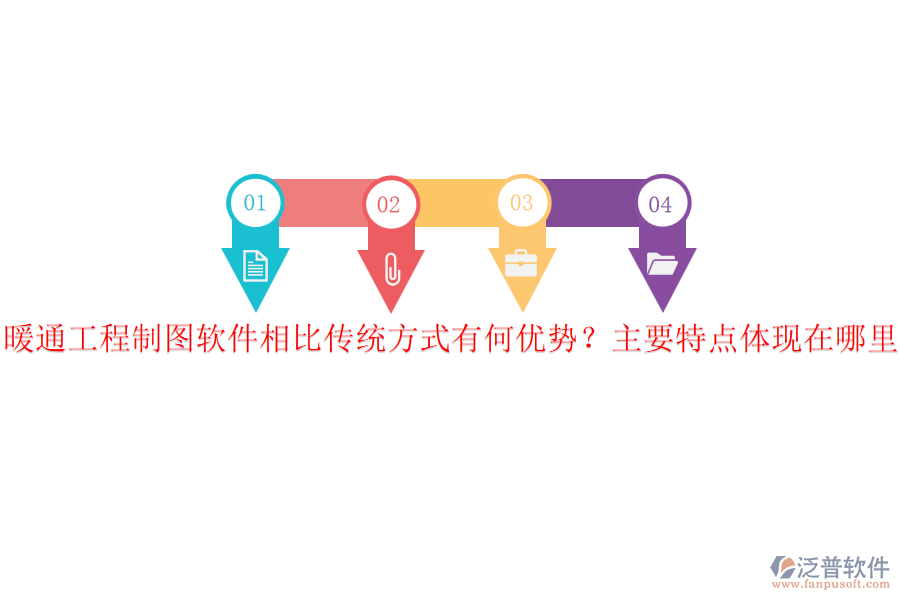 暖通工程制圖軟件相比傳統(tǒng)方式有何優(yōu)勢？主要特點體現在哪里？