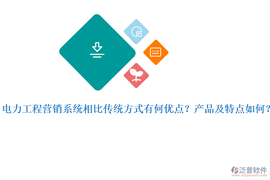 電力工程營銷系統(tǒng)相比傳統(tǒng)方式有何優(yōu)點？產(chǎn)品及特點如何？