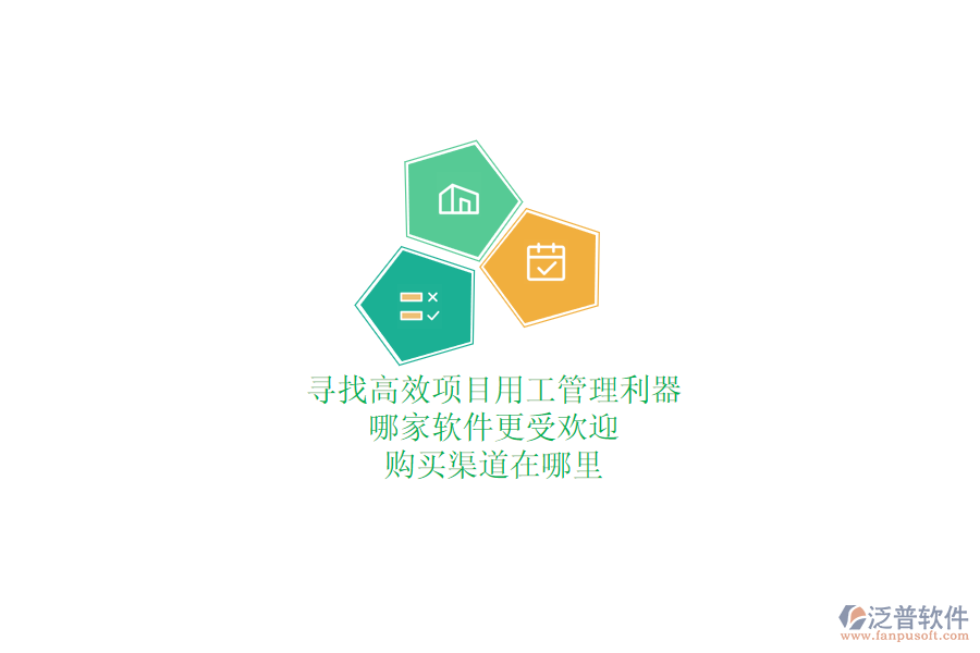尋找高效項目用工管理利器？哪家軟件更受歡迎，購買渠道在哪里？