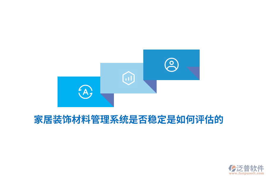 家居裝飾材料管理系統(tǒng)是否穩(wěn)定是如何評估的？