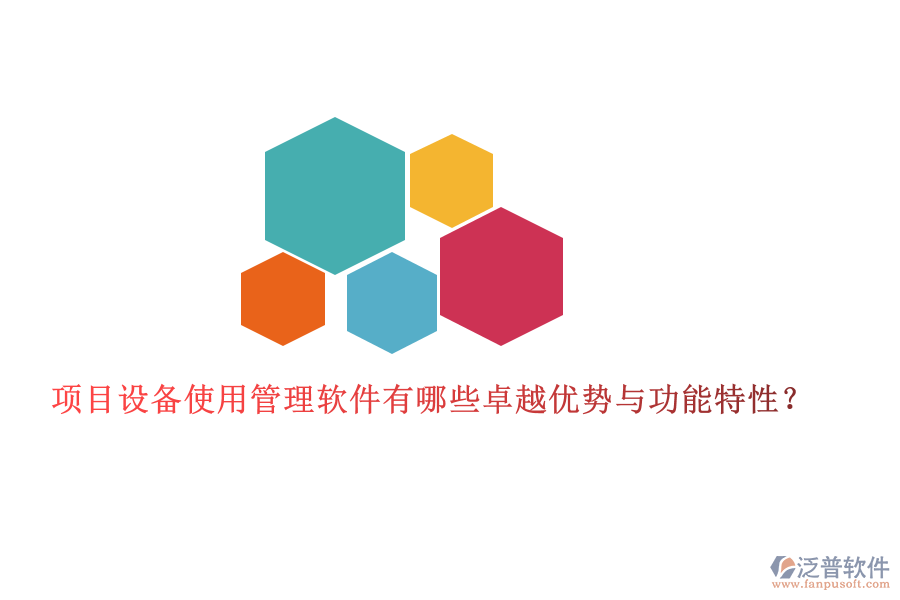項目設備使用管理軟件有哪些卓越優(yōu)勢與功能特性？