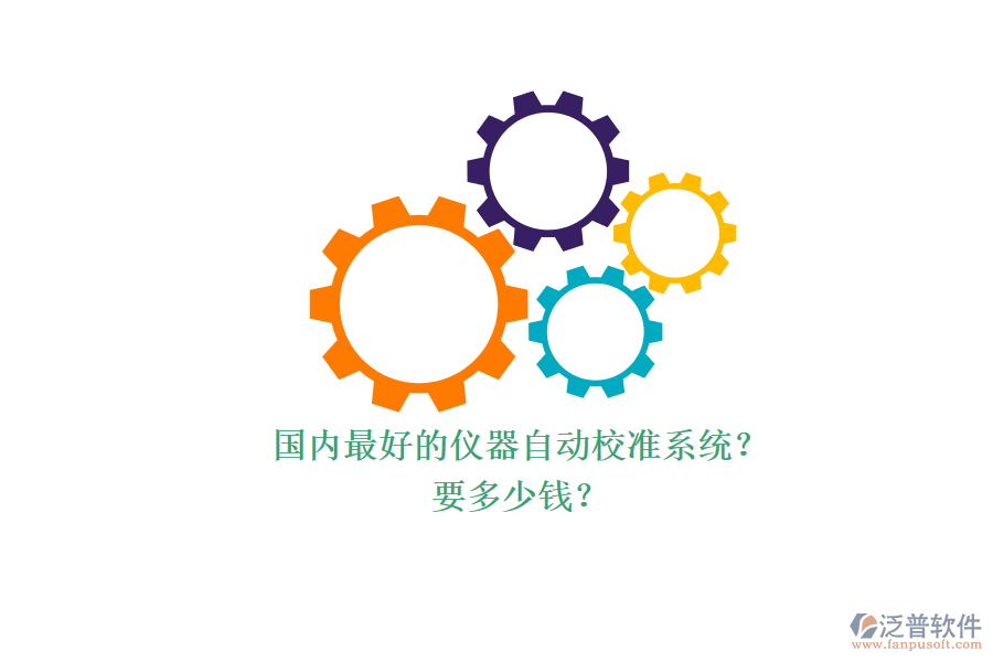 國內(nèi)最好的儀器自動校準(zhǔn)系統(tǒng)？ 要多少錢？