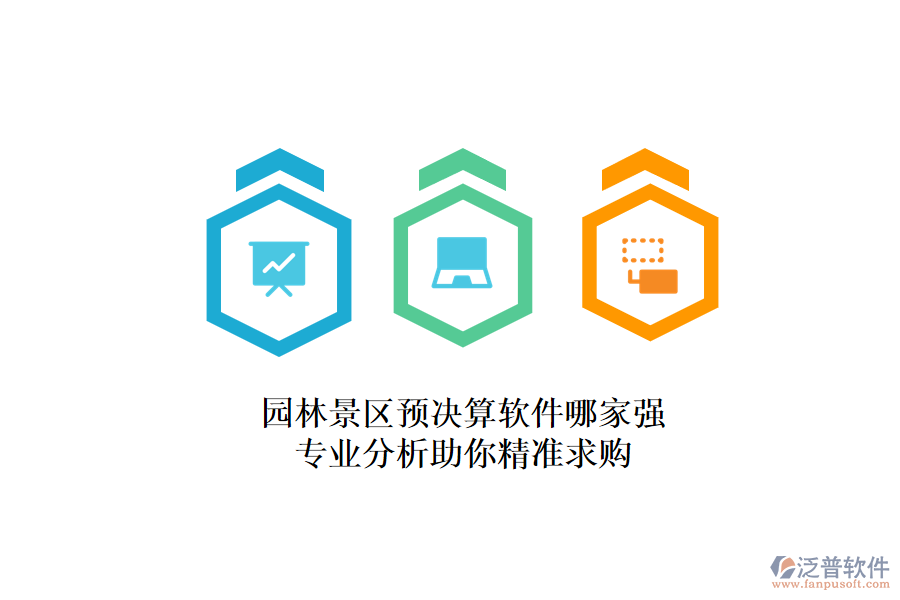 園林景區(qū)預(yù)決算軟件哪家強(qiáng)？專業(yè)分析助你精準(zhǔn)求購(gòu)
