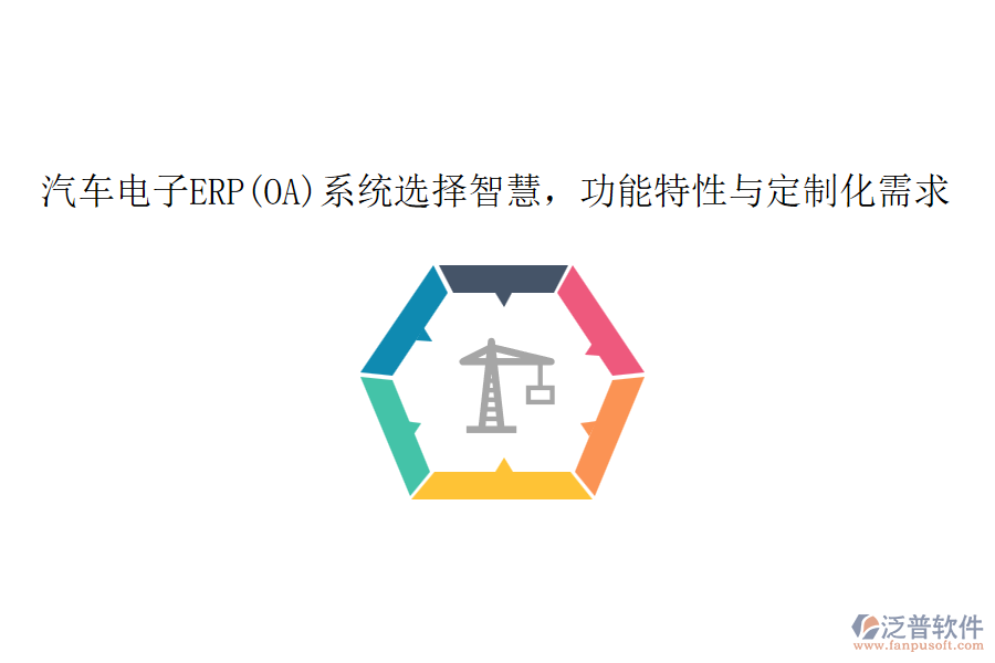 汽車電子ERP(OA)系統(tǒng)選擇智慧，功能特性與定制化需求