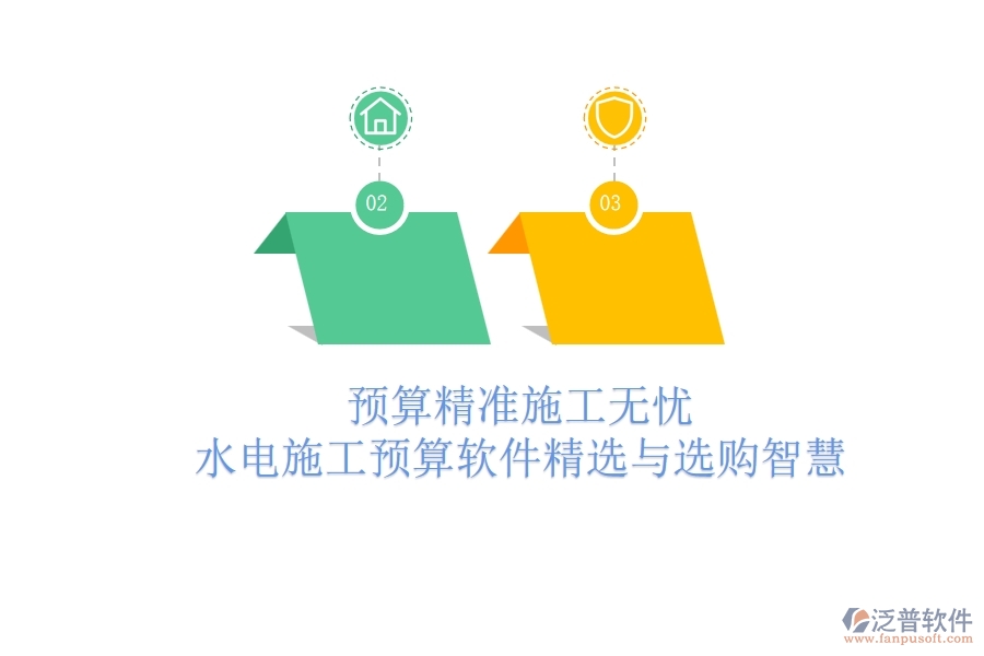 預(yù)算精準(zhǔn)，施工無憂！水電施工預(yù)算軟件精選與選購智慧