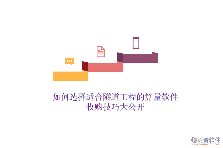 如何選擇適合隧道工程的算量軟件？收購(gòu)技巧大公開