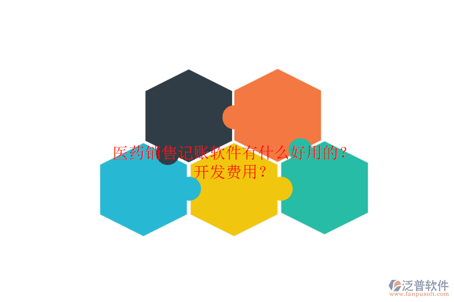 醫(yī)藥銷售記賬軟件有什么好用的？開發(fā)費用？.png