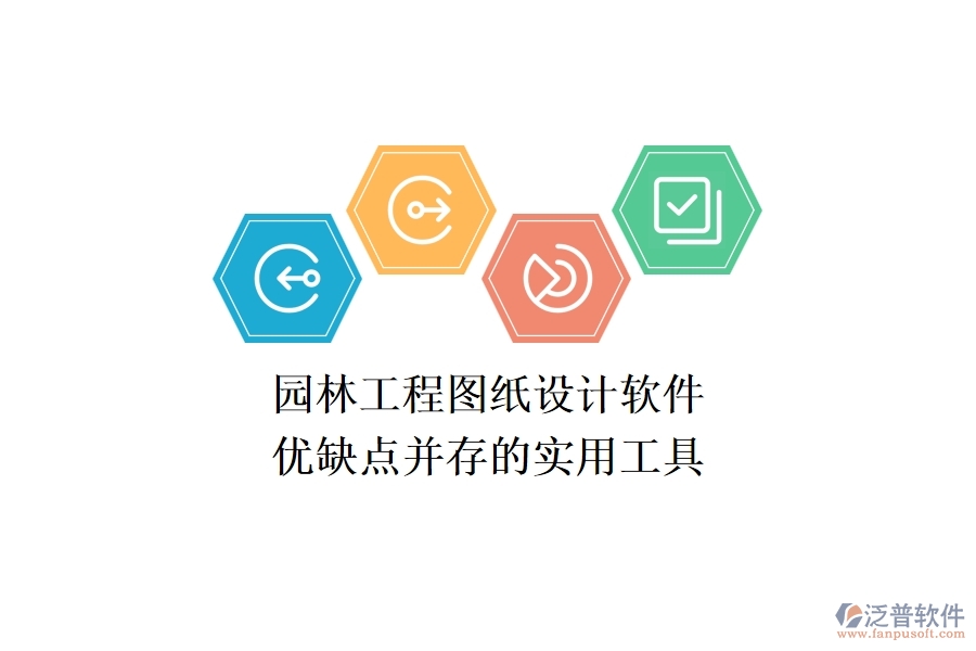 園林工程圖紙?jiān)O(shè)計(jì)軟件:優(yōu)缺點(diǎn)并存的實(shí)用工具