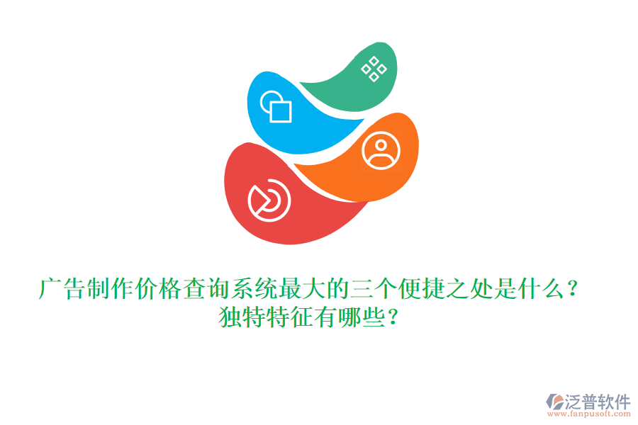 廣告制作價格查詢系統(tǒng)最大的三個便捷之處是什么？獨(dú)特特征有哪些？