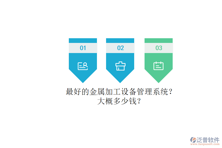 最好的金屬加工設(shè)備管理系統(tǒng)?.png