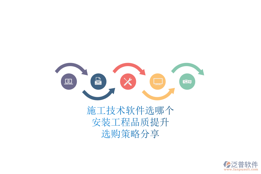 施工技術(shù)軟件選哪個(gè)？安裝工程品質(zhì)提升，選購(gòu)策略分享