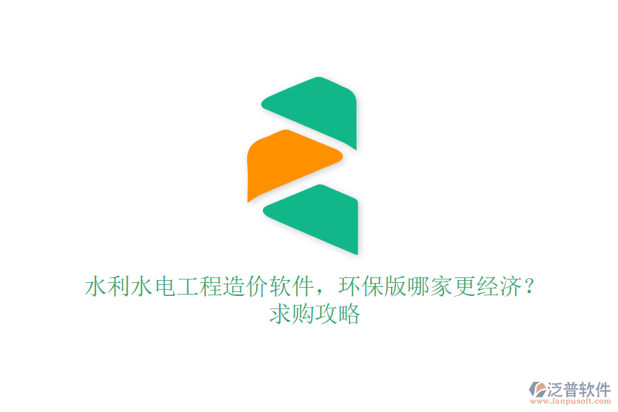 水利水電工程造價(jià)軟件，環(huán)保版哪家更經(jīng)濟(jì)？求購(gòu)攻略