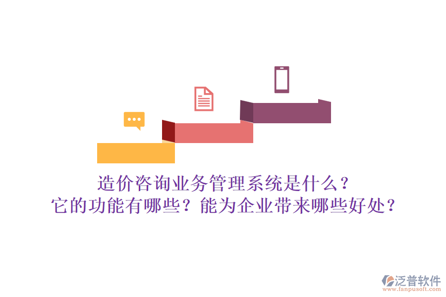 造價(jià)咨詢業(yè)務(wù)管理系統(tǒng)是什么？它的功能有哪些？能為企業(yè)帶來(lái)哪些好處？