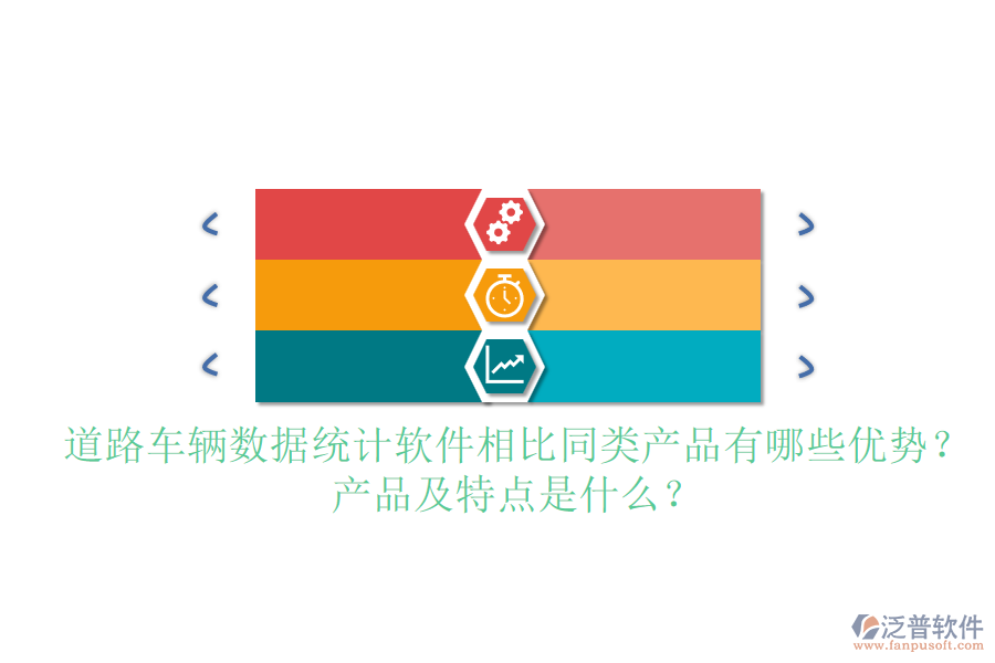 道路車輛數(shù)據(jù)統(tǒng)計(jì)軟件相比同類產(chǎn)品有哪些優(yōu)勢？產(chǎn)品及特點(diǎn)是什么？
