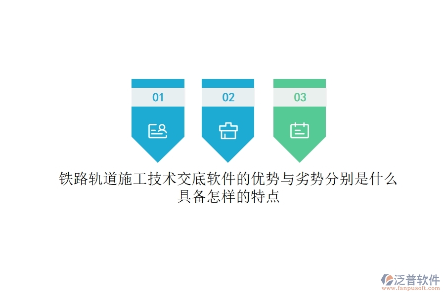 鐵路軌道施工技術交底軟件的優(yōu)勢與劣勢分別是什么？具備怎樣的特點？