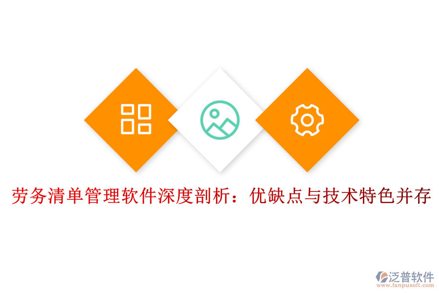 勞務(wù)清單管理軟件深度剖析:優(yōu)缺點(diǎn)與技術(shù)特色并存