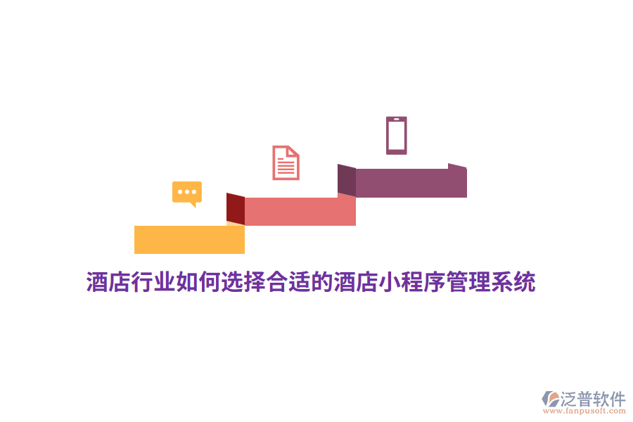 酒店行業(yè)如何選擇合適的酒店小程序管理系統(tǒng)？