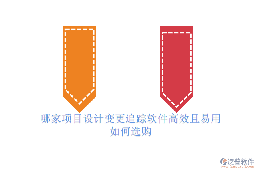 哪家項(xiàng)目設(shè)計(jì)變更追蹤軟件高效且易用？如何選購？