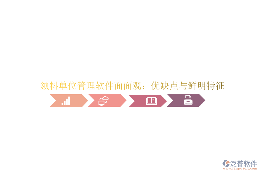 領(lǐng)料單位管理軟件面面觀:優(yōu)缺點(diǎn)與鮮明特征