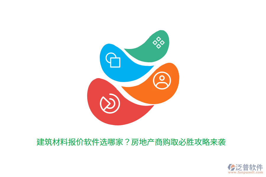 建筑材料報價軟件選哪家？房地產(chǎn)商購取必勝攻略來襲 