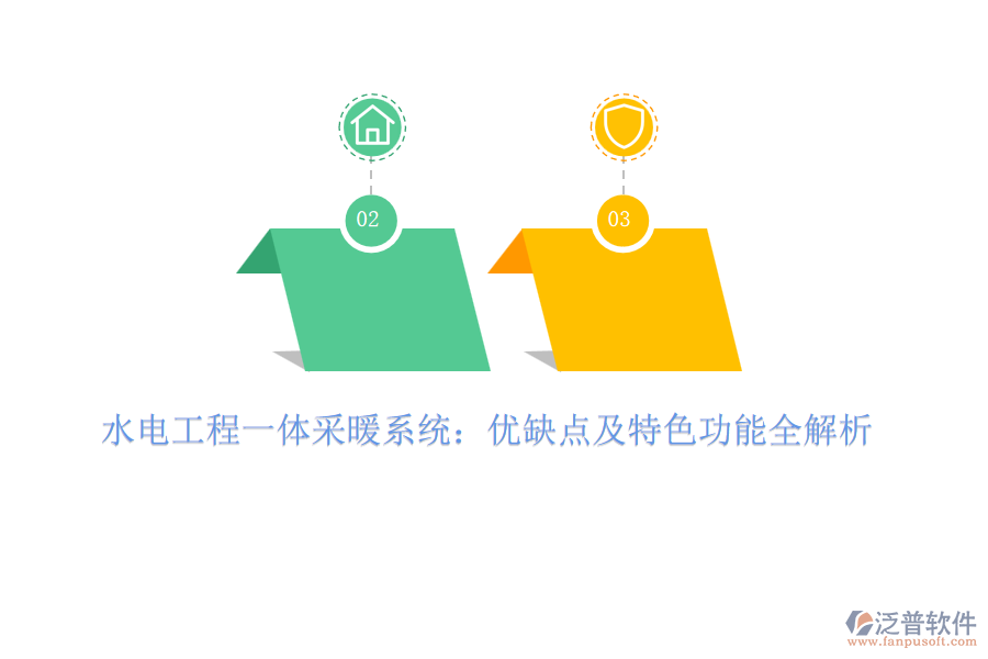 水電工程一體采暖系統(tǒng):優(yōu)缺點(diǎn)及特色功能全解析