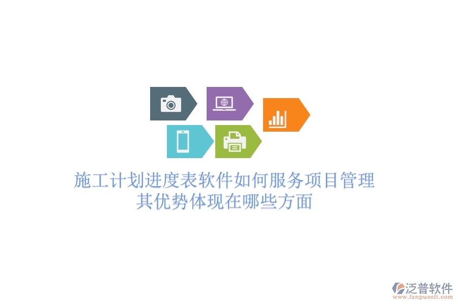 施工計(jì)劃進(jìn)度表軟件如何服務(wù)項(xiàng)目管理？其優(yōu)勢(shì)體現(xiàn)在哪些方面？