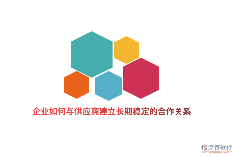 企業(yè)如何與供應(yīng)商建立長(zhǎng)期穩(wěn)定的合作關(guān)系？