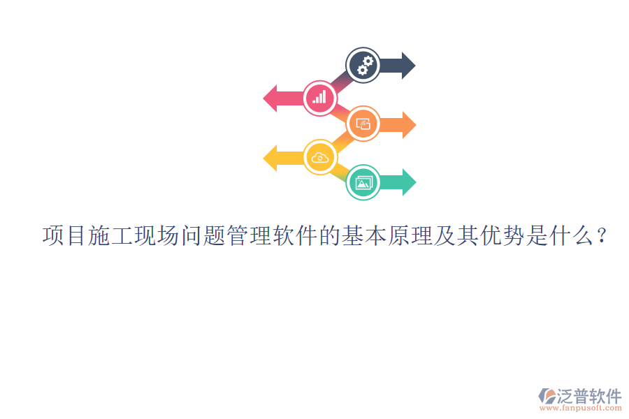 項(xiàng)目施工現(xiàn)場(chǎng)問(wèn)題管理軟件的基本原理及其優(yōu)勢(shì)是什么？
