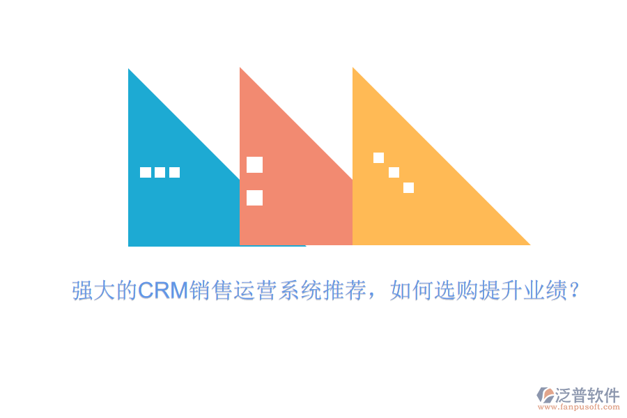 強(qiáng)大的CRM銷售運(yùn)營系統(tǒng)推薦，如何選購提升業(yè)績？
