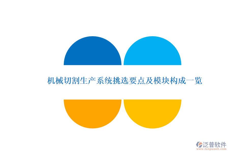 機械切割生產(chǎn)系統(tǒng)挑選要點及模塊構(gòu)成一覽.png